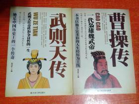 32册合售：帝王传大系20册全:秦始皇传、刘邦传、汉武帝传、刘秀传、曹操传、隋炀帝传、李渊传、李世民传、武则天传、赵匡胤传、朱元璋传、成吉思汗传、努尔哈赤传记、顺治传、皇太极传、忽必烈传、康熙传、雍正传、乾隆传、慈禧传；诸葛亮传、杨贵妃传、多尔衮传、曾国藩传、孝庄皇后传、胡雪岩传、吴三桂传、纪晓岚传、刘墉传、和珅传、曹操传、武则天传