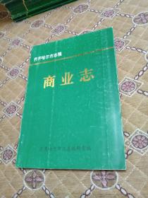 齐齐哈尔市志稿----商业志