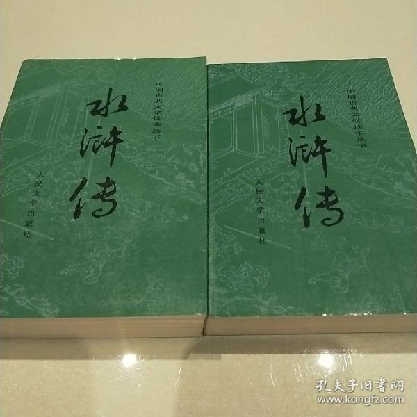 《水浒传》中国古典文学读本丛书