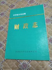 齐齐哈尔市志稿---《财政志》印400册，16开