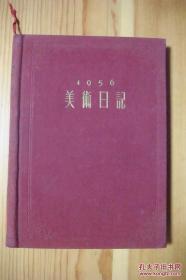 1956美术日记（布面精装）红色**日记**笔记。隔页有配图