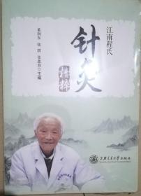 江南程氏针灸精粹