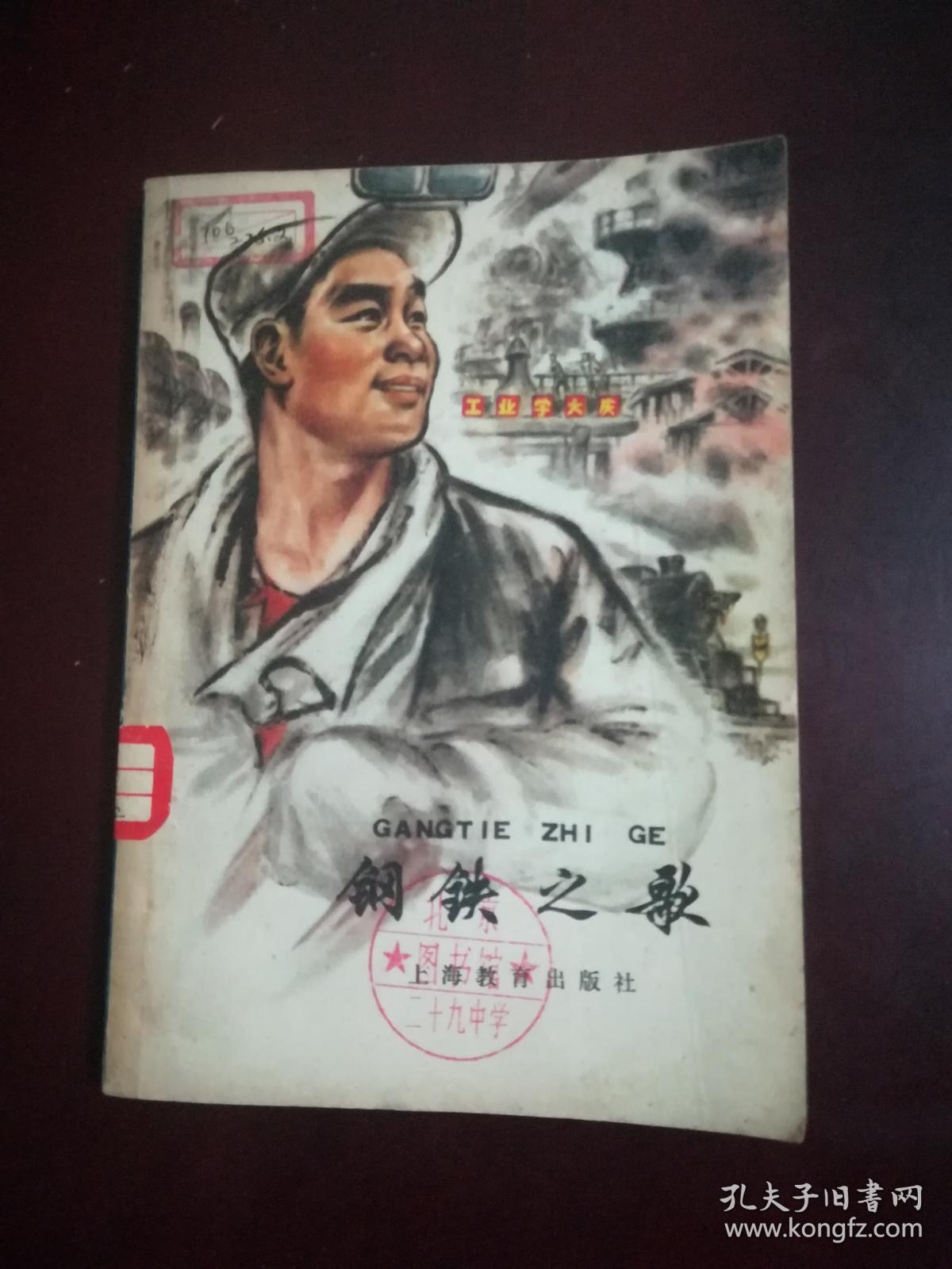 钢铁之歌 (反映钢铁工人的生活. 馆藏书 品好.书中有大量插图.时代特色鲜明)