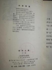 钢铁之歌 (反映钢铁工人的生活. 馆藏书 品好.书中有大量插图.时代特色鲜明)