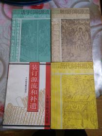 中国印刷史料选辑（全四册 书目见图）
