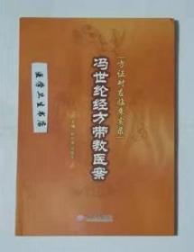 冯世纶经方带教医案     鲍艳举  何振东  主编，本书系绝版书，九五品（基本全新），无字迹，现货，正版（假一赔十）