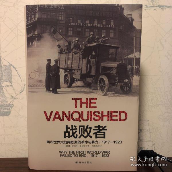 战败者：两次世界大战间欧洲的革命与暴力，1917—1923