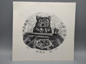 【版画原作】鼠年数钱 木口木刻 天津美术学院版画系研究生制作 鼠年版画