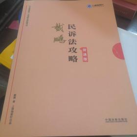 司法考试2019上律指南针2019国家统一法律职业资格考试民诉法攻略.背诵版