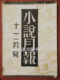 《小说月报》第21卷十二月号 民国19年12月10日初版 名家荟萃：巴金靳以沈从文戴望舒丁玲赵景深郑振铎等 难得旧刊好品