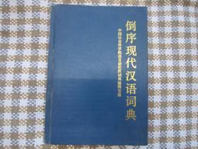 倒序现代汉语辞典:  精装，工具书