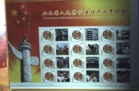 辉煌六十年 山西省人民防空建设六十年纪念 小型张 小版邮票 光盘