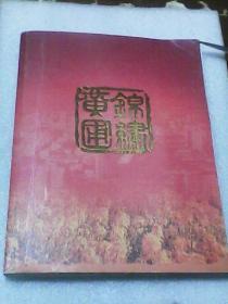 锦绣黄圃：发展中的历史名镇（广东省中山市黄圃镇 16开彩印图文画册）