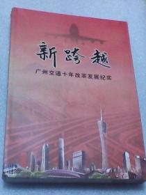 新跨越：广州交通十年改革发展纪实（广州市交通委员会 16开460页铜版纸彩印图文版）