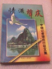 情滿肇慶：中國(guó)記者肇慶行征文集