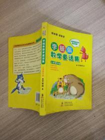 李毓佩数学童话集：小学低年级