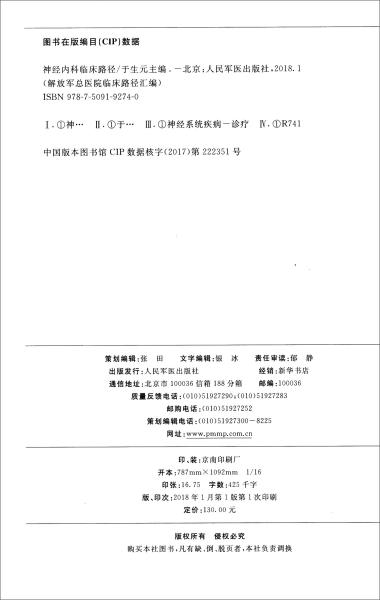 神经内科临床路径/解放军总医院临床路径汇编