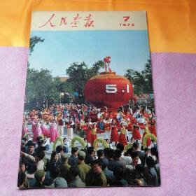 1973年人民画报