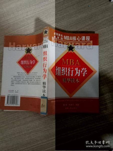 MBA组织行为学精华读本