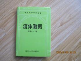 流体激振《 清华大学学术专著》【1998年一版一印1500册精装本】