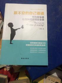 跟不安的自己谈谈（读美文库系列）何为安全感以及如何获得安全感，焦虑、自卑人群