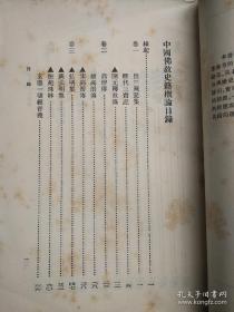 国学大师陈垣  著——中国佛教史籍概论——本书按成书年代，分类介绍了六朝以来研究历史所常参考的佛教史籍。按成书年代，分类介绍。关于每书的名目、略名、异名、撰人略历、卷数异同、版本源流，和各书的内容体制，以及与历史有关的其他问题等，作者都运用了丰富的历史材料，旁征博引，实事求是地加以分析，并对《四库提要》有关佛教史籍的错误，一一予以纠正。 陈垣  著， 中华书局1962年版，1977年印刷 [D]