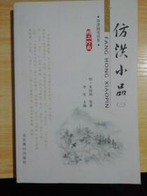 仿洪小品（三）。