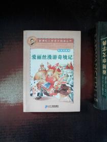 新课标小学语文阅读丛书：爱丽丝漫游奇境记（彩绘注音版）