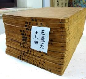 光绪十三年江南书局仿汲古阁精刻 《三国志》65卷16册全。其中《魏书》20卷、《蜀书》15卷、《吴书》20卷