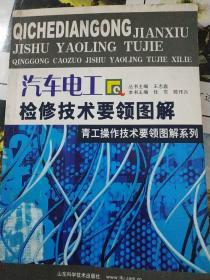 汽车电工检修技术要领图解——青工操作技术要领图解系列.