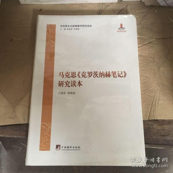 马克思主义经典著作研究读本：《克罗茨纳赫笔记》研究读本