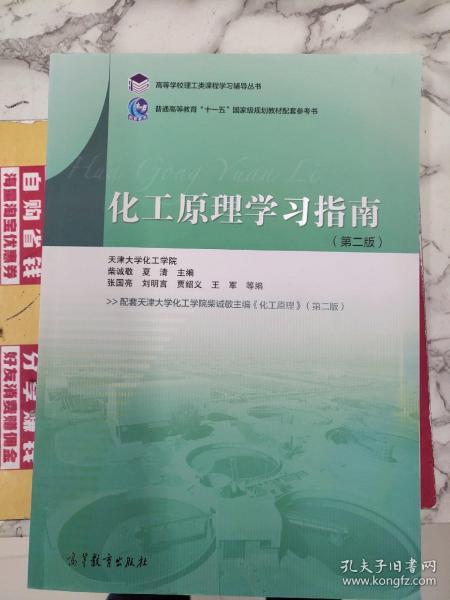 高等学校理工类课程学习辅导丛书：化工原理学习指南（第2版）