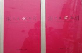 深圳土木40年（上、下册） 9787112160358 深圳市住房和建设局 深圳市土木建筑学会 中国建筑工业出版社 蓝图建筑书店