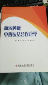 血液肿瘤中西医结合诊疗学