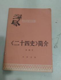 中国历史小丛书：《二十四史》简介