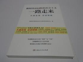 新时代中国特色社会主义一路走来