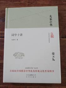 大家小书 词学十讲（精装本）