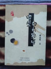 回望白云鄂博