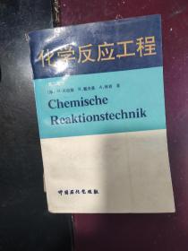 化学反应工程:第二版