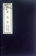 聊斋志异（崇贤馆藏书 线装宣纸一函六册）