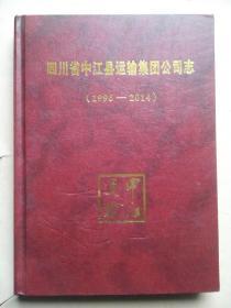 四川省 中江县 运输集团公司志（1996—2014）中江运输，中江文史，中江运输集团志