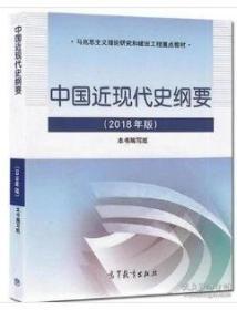 正版2018年新版 中国近现代史纲要 2018年版 近现代史 高教版