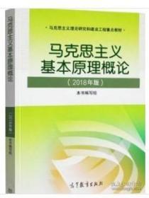 正版2018版 马克思主义基本原理概论  高等教育出版社