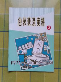 包装装潢资料 [1976年 2 期]