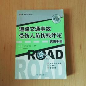 道路交通事故受伤人员伤残评定实用手册