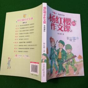 杨红樱的作文课 非常校园系列：非常事件