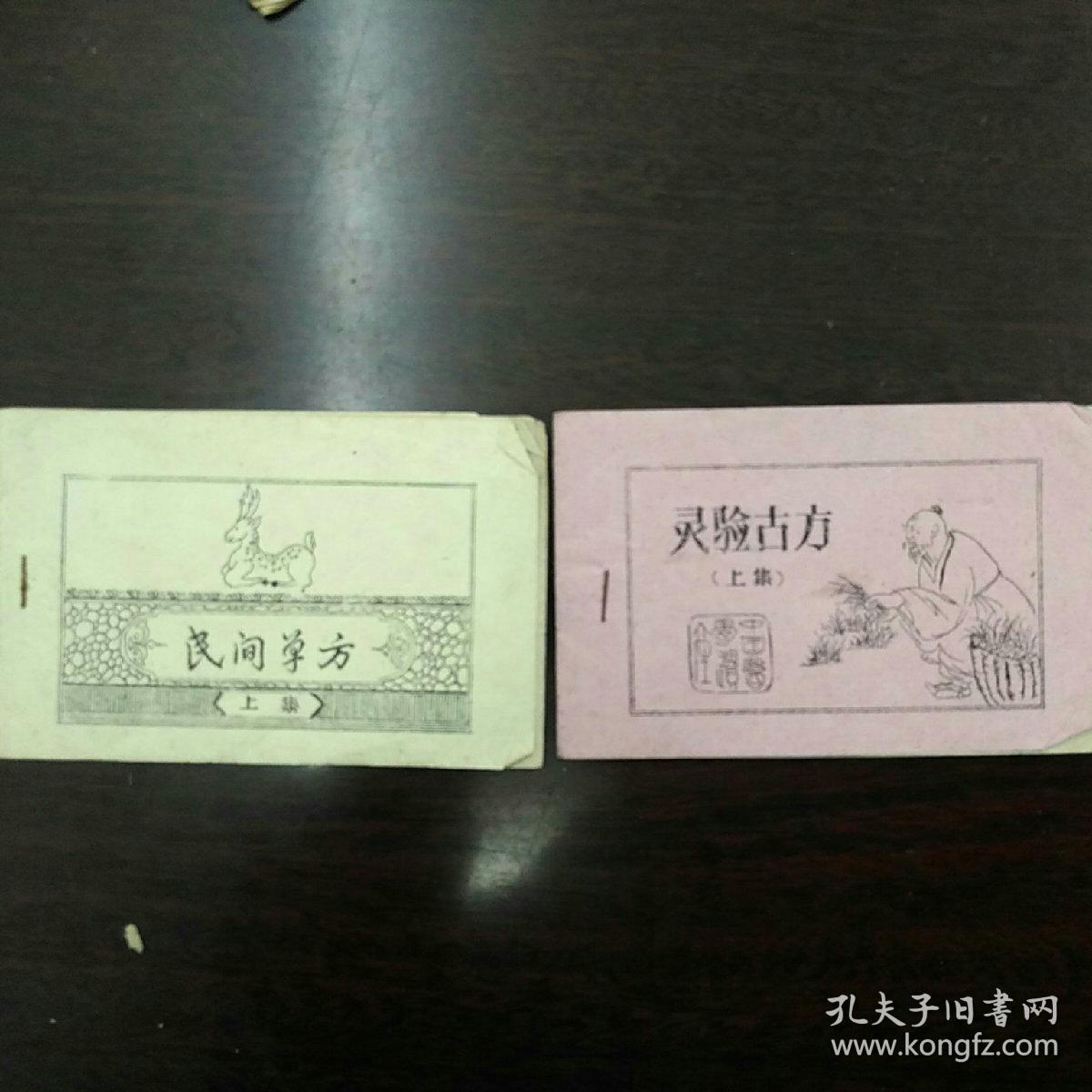 灵验古方(上集)和民间单方(上集) 油印本 两本合售