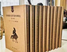 《影戏剧目清代钞本辑校》(第一辑)全10卷