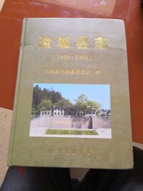 汝城县志（1989-2002）