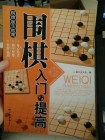 围棋入门与提高